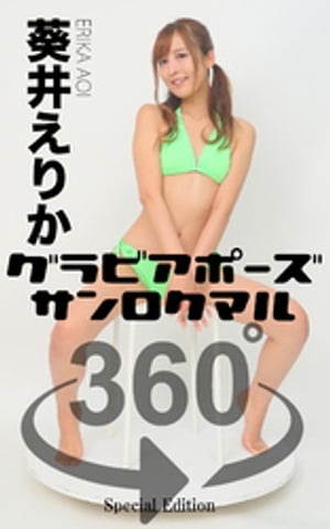 グラビアポーズ360° 特別編 No.021 葵井えりか part1 (ガールズ☆ラボ!) cover
